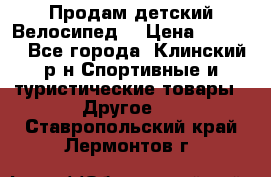 Продам детский Велосипед  › Цена ­ 1 500 - Все города, Клинский р-н Спортивные и туристические товары » Другое   . Ставропольский край,Лермонтов г.